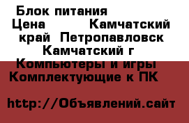 Блок питания EVER 300W › Цена ­ 400 - Камчатский край, Петропавловск-Камчатский г. Компьютеры и игры » Комплектующие к ПК   
